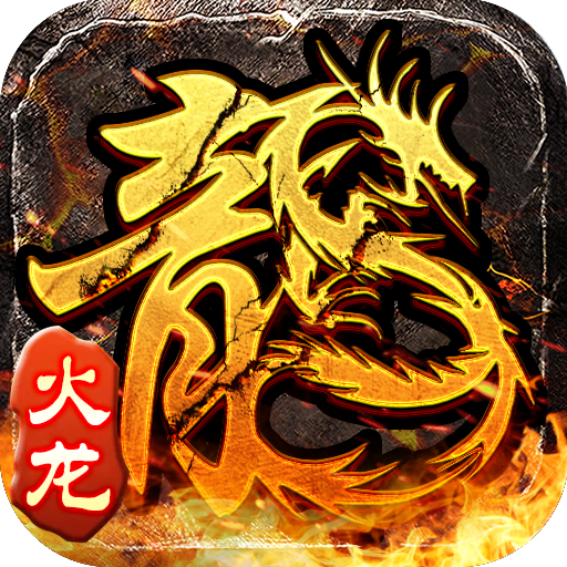 小小屠龙原始火龙